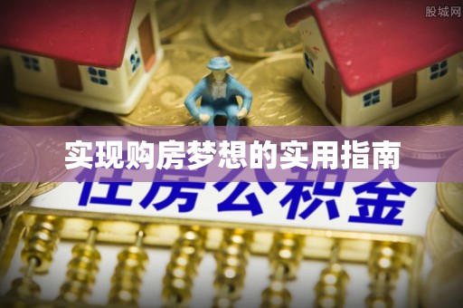 武侯实现购房梦想的实用指南