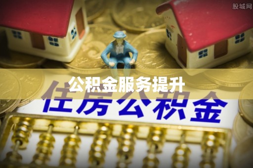武侯公积金服务提升
