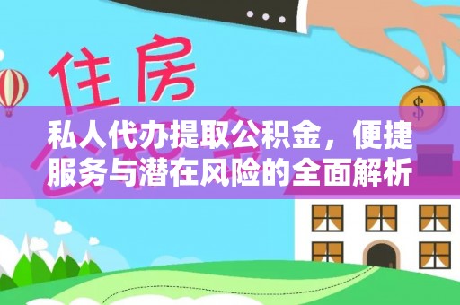 武侯私人代办提取公积金，便捷服务与潜在风险的全面解析