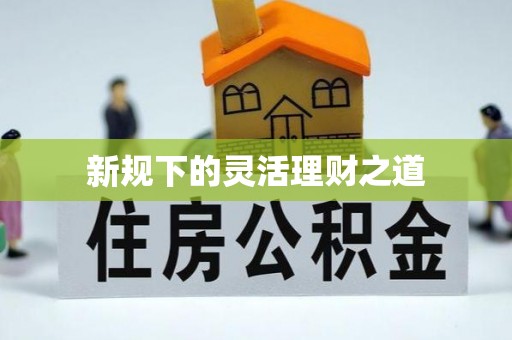 武侯新规下的灵活理财之道