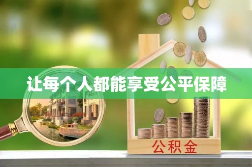 武侯让每个人都能享受公平保障