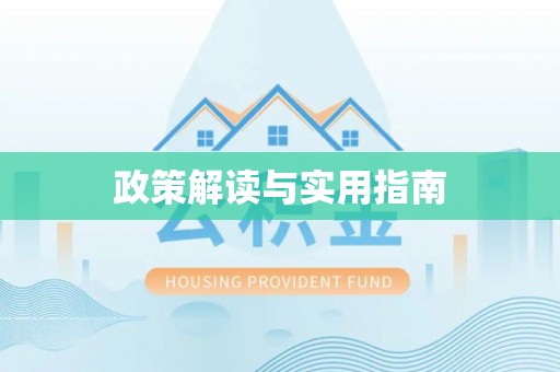 武侯政策解读与实用指南