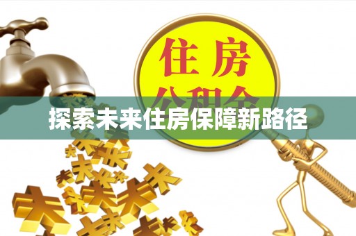 武侯探索未来住房保障新路径