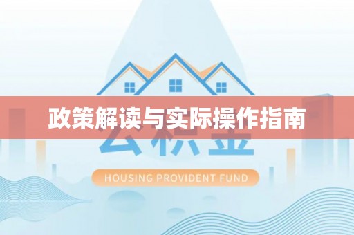 武侯政策解读与实际操作指南
