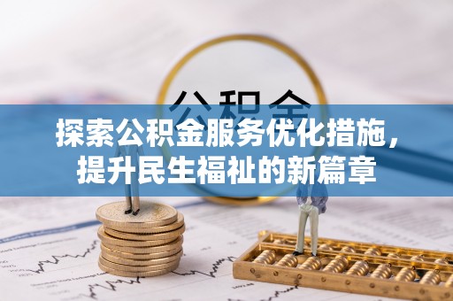 武侯探索公积金服务优化措施，提升民生福祉的新篇章