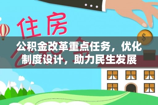 武侯公积金改革重点任务，优化制度设计，助力民生发展