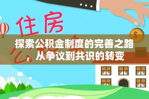 武侯探索公积金制度的完善之路，从争议到共识的转变