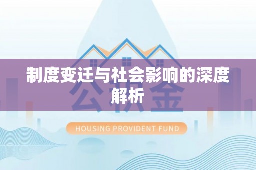 武侯制度变迁与社会影响的深度解析