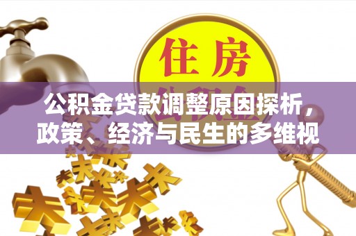 武侯公积金贷款调整原因探析，政策、经济与民生的多维视角