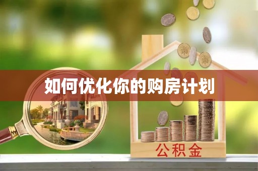 武侯如何优化你的购房计划