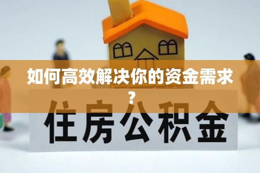 武侯如何高效解决你的资金需求？
