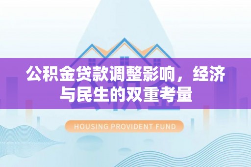 武侯公积金贷款调整影响，经济与民生的双重考量
