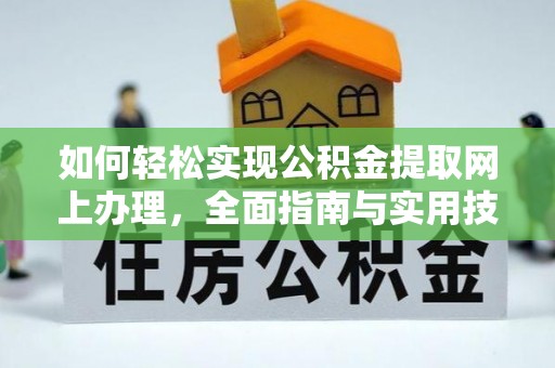 武侯如何轻松实现公积金提取网上办理，全面指南与实用技巧