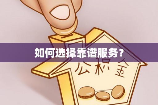 武侯如何选择靠谱服务？