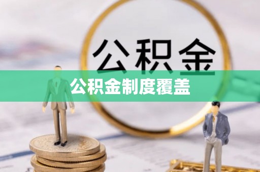 武侯公积金制度覆盖