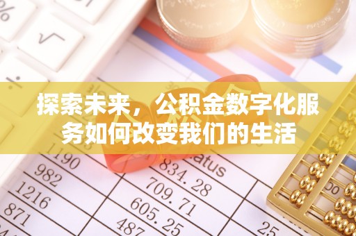 武侯探索未来，公积金数字化服务如何改变我们的生活