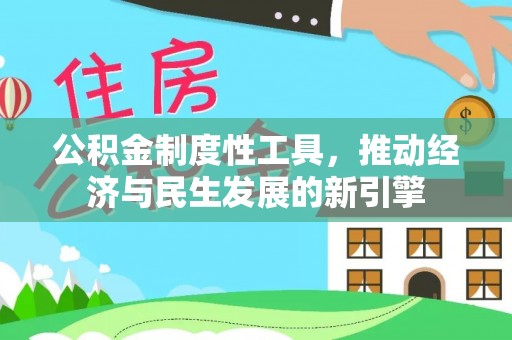 武侯公积金制度性工具，推动经济与民生发展的新引擎