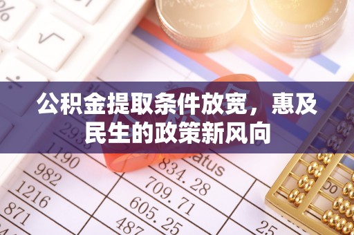 武侯公积金提取条件放宽，惠及民生的政策新风向