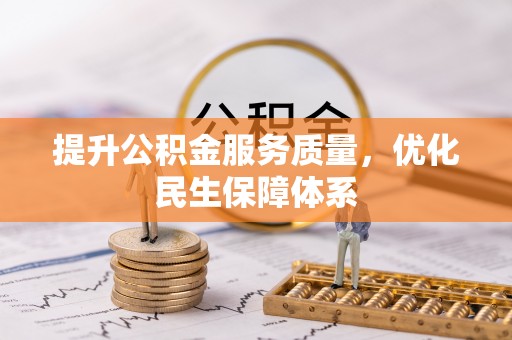 武侯提升公积金服务质量，优化民生保障体系