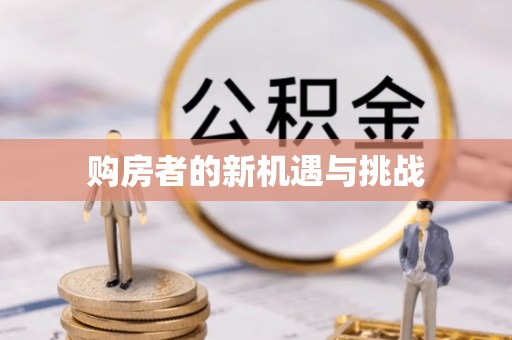 武侯购房者的新机遇与挑战