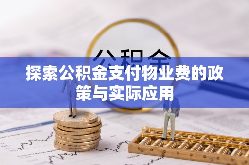 武侯探索公积金支付物业费的政策与实际应用