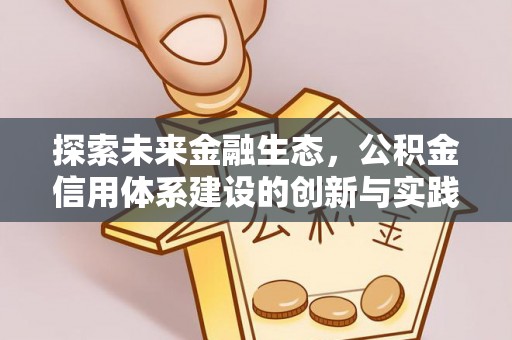 武侯探索未来金融生态，公积金信用体系建设的创新与实践