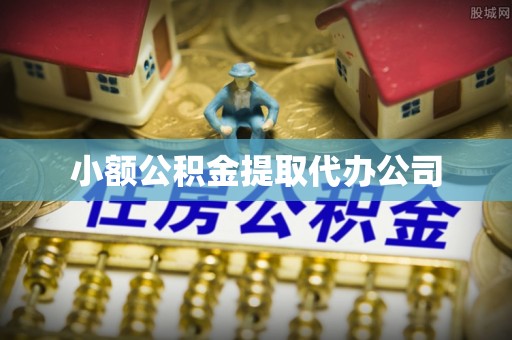 武侯小额公积金提取代办公司