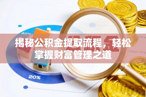 武侯揭秘公积金提取流程，轻松掌握财富管理之道