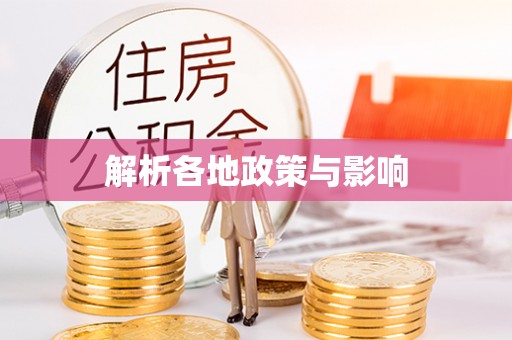 武侯解析各地政策与影响