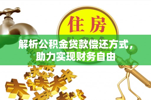 武侯解析公积金贷款偿还方式，助力实现财务自由