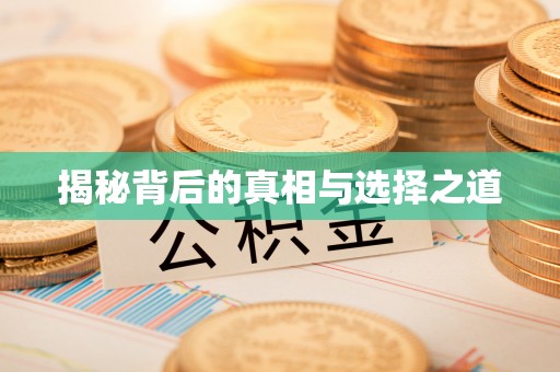 武侯揭秘背后的真相与选择之道