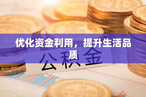 武侯优化资金利用，提升生活品质