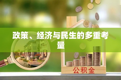 武侯政策、经济与民生的多重考量