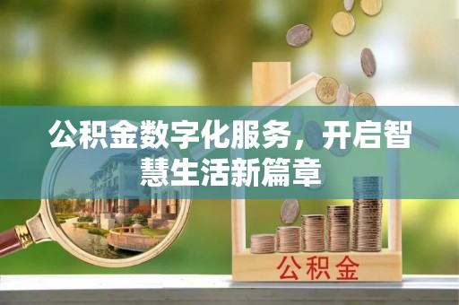 武侯公积金数字化服务，开启智慧生活新篇章