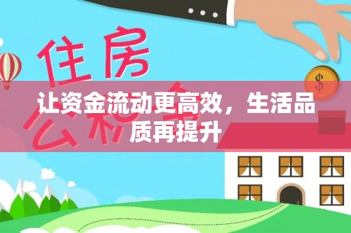 武侯让资金流动更高效，生活品质再提升