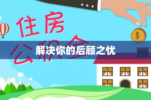 武侯解决你的后顾之忧