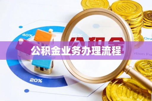 武侯公积金业务办理流程