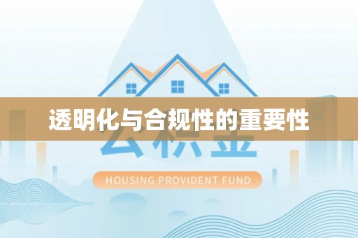 武侯透明化与合规性的重要性