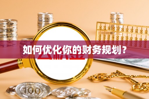 武侯如何优化你的财务规划？