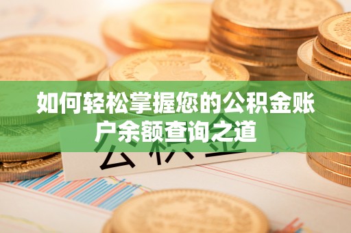 武侯如何轻松掌握您的公积金账户余额查询之道