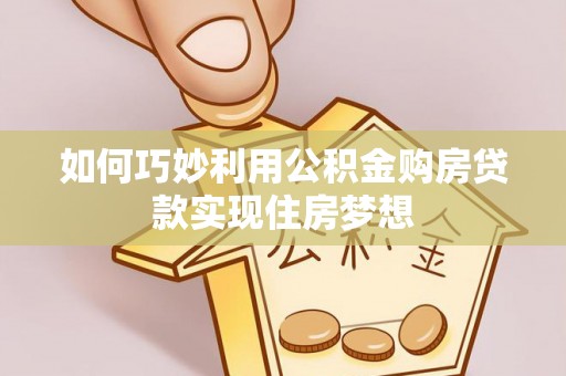 武侯如何巧妙利用公积金购房贷款实现住房梦想