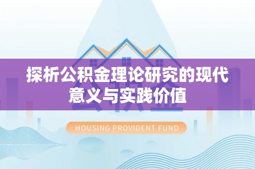 武侯探析公积金理论研究的现代意义与实践价值