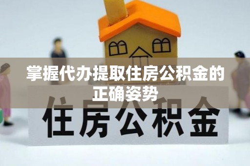 武侯掌握代办提取住房公积金的正确姿势