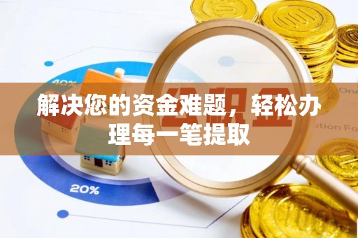 武侯解决您的资金难题，轻松办理每一笔提取