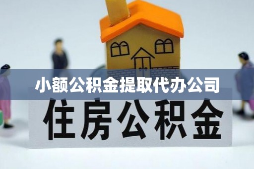武侯小额公积金提取代办公司