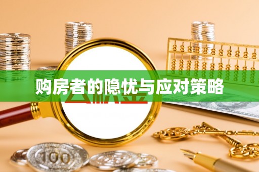 武侯购房者的隐忧与应对策略