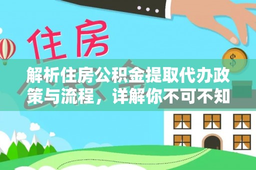武侯解析住房公积金提取代办政策与流程，详解你不可不知的关键点