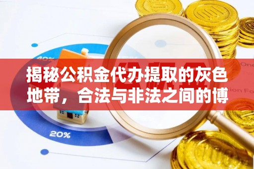 武侯揭秘公积金代办提取的灰色地带，合法与非法之间的博弈