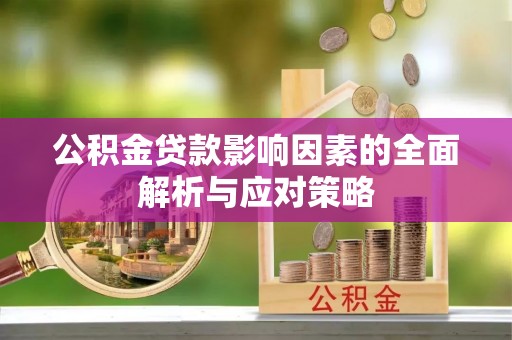 武侯公积金贷款影响因素的全面解析与应对策略
