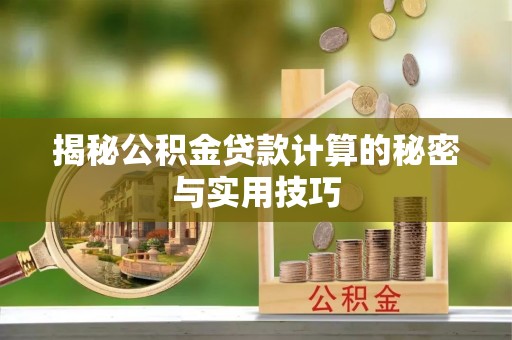 武侯揭秘公积金贷款计算的秘密与实用技巧